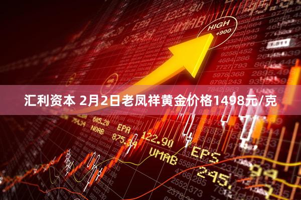 汇利资本 2月2日老凤祥黄金价格1498元/克